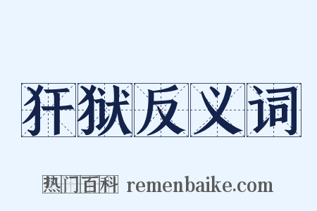 犴狱反义词是什么意思的图片